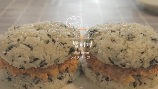 밥버거 : 간단한요리 #22