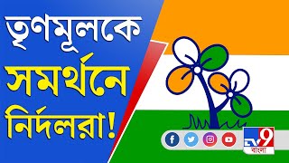 WB Municipal Election 2022 Result Live | তৃণমূলকে নিঃশর্ত সমর্থনের পথে নির্দলরা | TMC Win News