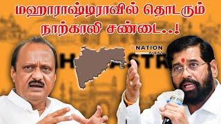 பங்காளி சண்டை நாற்காலி சண்டையான கதை | Maharashtra political crisis