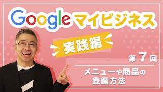 Googleマイビジネス実践編：７「メニューや商品の登録方法」