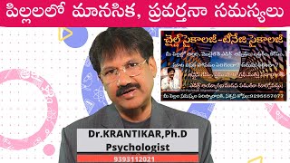 పిల్లలలో మానసిక, ప్రవర్తనా సమస్యలు | CHILD PSYCHOLOGICAL PROBLEMS| Dr.క్రాంతికార్