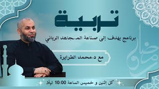 برنامج تربية | الحلقة الأولى | د.محمد الطرايرة