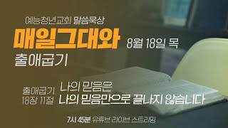 예능청년교회 말씀 묵상 - '매일 그대와'(0818 목) : \