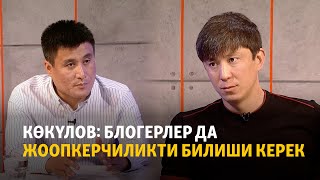 Көкүлов: Блогерлер да жоопкерчиликти билиши керек