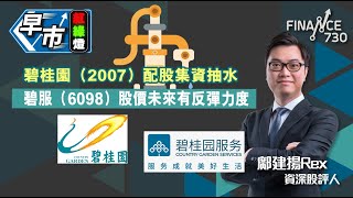 《早市紅綠燈》碧桂園（2007）配股集資抽水 碧服（6098）可睇高一線