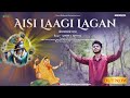 Aisi Laagi Lagan- ऐसी लागी लगन | Anshul Athiya || Latest Krishna Bhajan || Devotional Time