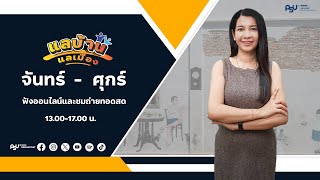 รายการแลบ้านแลเมืองประจำวันอังคาร 23 กรกฎาคม 2567 ชั่วโมงที่ 1 สถานีวิทยุ