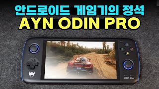 안드로이드 게임기는 이렇게 만들어야지! AYN Odin PRO 언박싱, 첫 감상!