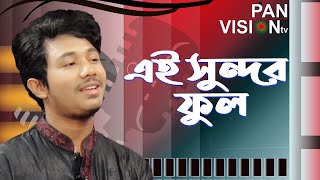 এই সুন্দর ফুল সুন্দর ফল | Ei Sundar Ful | Morshedul Islam | Bangla Islamic Song