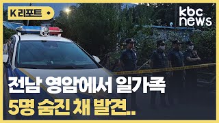 영암서 일가족 5명 숨진 채 발견..경찰 조사 / KBC뉴스