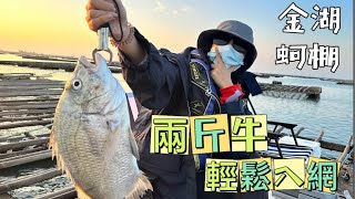 【連の釣魚日常】EP17金湖蚵棚｜兩斤黑格輕鬆入網！