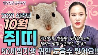 [일산점집]별상신당금화 ☎️010-6312-4386 👉50세임자생!! 백지장도 맞들면 가볍다. 귀인운 잘 잡으세요~ 손재수 조심!! 2021신축년10월쥐띠운세