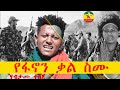 Habtamu Tebeje - yfanon kel semu |  ሀብታሙ ተበጀ - የፋኖን ቃል ስሙ- New Ethiopian Music 2023(Official Video)