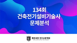 134회 건축전기설비기술사 문제분석_좋은씨앗 전기소방학원