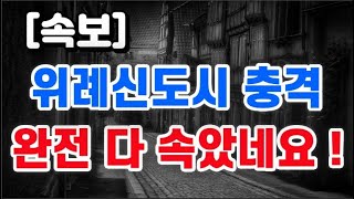 위례신도시 충격 + 완전 다 속았습니다 !!