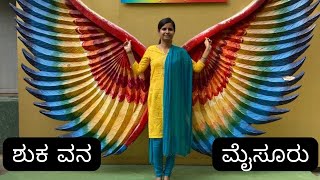 Shuka Vana | Rama Shile | MUST VISIT PLACE | MYSORE | BIRDS | MUSEUM| BONSAI GARDEN |