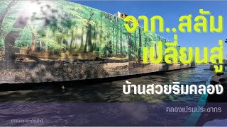 โฉมใหม่!!! คลองเปรมประชากร เคยเห็นบ่ EP2