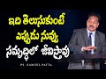 ఇది తెలుసుకుంటే ఎప్పుడు నువ్వు సమృద్ధిలో  జీవిస్తావు | Ps. Samuel Patta