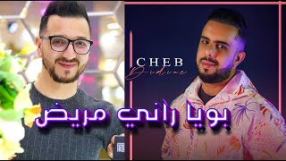 جديد الشاب ديدين و عقبة جوماطي  بويا راني مريض - Okba Djomati | Cheb Didine | Bouya Rani Mrith |