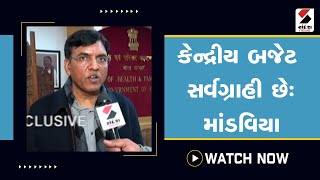 Budget 2023 : કેન્દ્રીય બજેટ સર્વગ્રાહી છે: Mandaviya @SandeshNewsTV