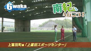 南紀へ行こう！　上富田町編 　上富田スポーツセンター