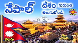 Know about  NEPAL Country in Telugu by Planet Telugu