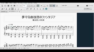 [まほやく]夢守る曲技団のファンタジア[ピアノアレンジ楽譜]