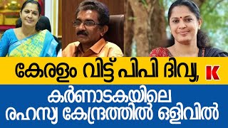 കേരള പോലീസിനെ വീണ്ടും പറ്റിച്ച് പിപി ദിവ്യ, കേരളം വിട്ടു