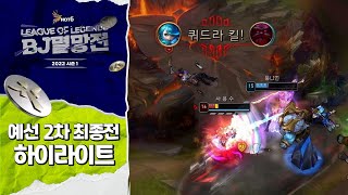 예선 2차전 하이라이트ㅣ2022 LoL BJ멸망전 시즌1ㅣ4월 5일