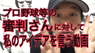 プロ野球等の審判さんに対して私のアイデアを言う動画