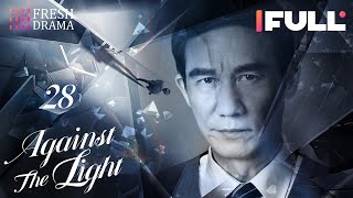 [Multi-sub] Against the Light EP28 | Zhang Han Yu, Lan Ying Ying, Waise Lee | 流光之下 | Fresh Drama