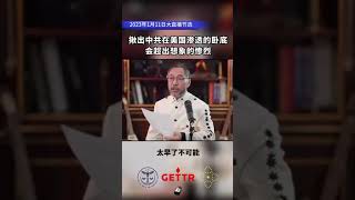 20230111 #郭文贵先生大直播：共产党一定会灭亡. 随着美国的调查，挖出共产党在美国的卧底，会超出想象的惨烈. 八九月份火起来, 年底进入状态. #爆料革命 #shorts #灭共