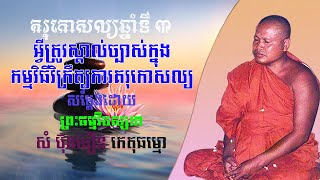 គរុកោសល្យឆ្នាំទី ៣ អ្វីត្រូវស្គាល់ច្បាស់ក្នុងកម្មវិធីវិក្រឹត្យការគរុកោសល្យ