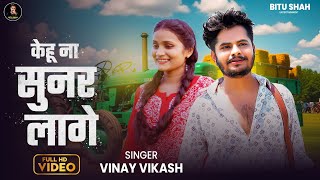 #Video | केहू ना सुनार लागे | Vinay Vikash | Kehu Na Sunar Lage | Ft. Bitu Shah | Bhojpuri New Song