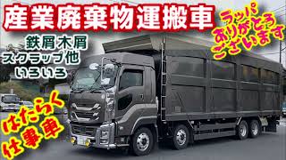 産業廃棄物 スクラップ 鉄屑 木屑 運搬 産廃 トラック トレーラー ダンプトレーラー 仕事車 いすゞ GIGA グラプロ スーパーグレート VOLVO UDトラックス クオン はたらく乗り物