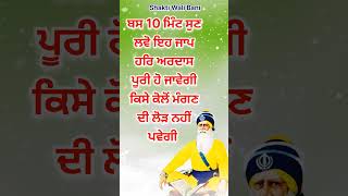 ਬਸ 10 ਮਿੰਟ ਸੁਣ ਲਵੋ ਇਹ ਜਾਪ ਹਰਿ ਅਰਦਾਸ ਪੂਰੀ ਹੋ ਜਾਵੇਗੀ @shaktiwalibani #viralshorts