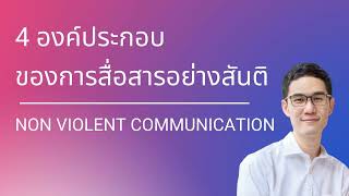 Ep 79 4 องค์ประกอบของการสื่อสารอย่างสันติ non violent communication