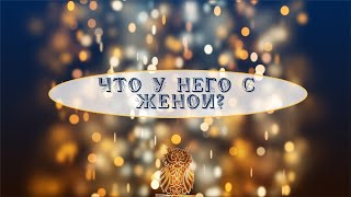 Что у него с женой?