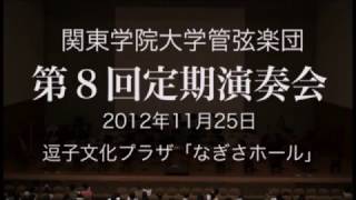 関東学院大学管弦楽団　第8回定期演奏会　第1部