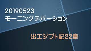 20190523　出エジプト記22章