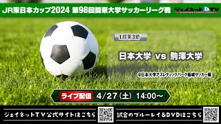 JR東日本カップ2024 第98回関東大学サッカーリーグ戦《1部第3節》日本大学vs駒澤大学