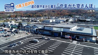 12月3日オープン、道の駅やまがた蔵王「やまがた空さんぽ」　山形市