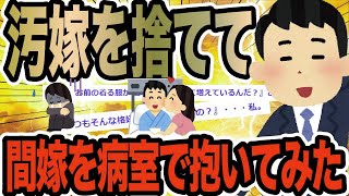 汚嫁を捨てて間嫁を抱いてみた【2ch修羅場スレ】