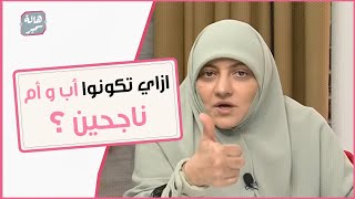 كيف تستعدوا لتكونوا أفضل أب و أم في تربية أولادكم ؟