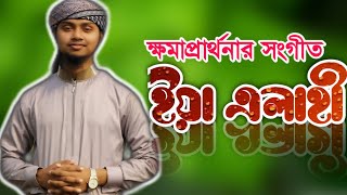 ইয়া এলাহী কবুল করো | Ya Elahi Kobul Koro | Ramadan 2020 | Shahid Hasan | Shahid Hasan Official