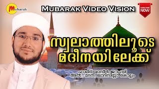 സ്വലാത്തിലൂടെ മദീനയിലേക്ക് | HAMID YASEEN JOUHARI | ISLAMIC SPEECH MALAYALAM