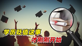 【九边】学历贬值这事，才刚刚开始