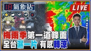 梅雨季第一道鋒面全台濕一片 有感轉涼 ｜主播吳軒彤 說氣象LIVE