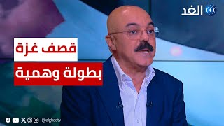 المشهراوي لـ«الغد»: قصف غزة محاولة من إسرائيل لصنع بطولات وهمية ردًا على هجمات 7 أكتوبر