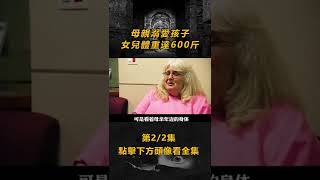 【獵奇短片】(2/2) 母親溺愛孩子 女兒體重漲到600斤 #電影解說 #奇葩短片 点击下方头像看全集Hit to Watch Full EPs⬇